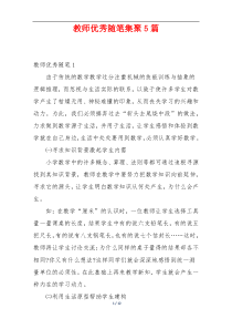 教师优秀随笔集聚5篇