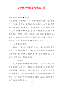 小学教师师德小结精选4篇