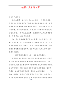 校长个人总结3篇