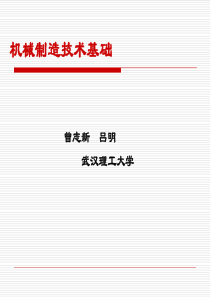 机械制造技术基础绪论武汉理工大学