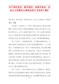 关于学好党史、新中国史、改革开放史、社会主义发展史心得体会范文【实用5篇】