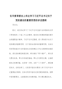 (讲话稿)在市委常委会上传达学习习近平总书记关于党的建设的重要思想的讲话提纲