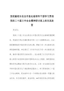 (领导发言)党校副校长在全市县处级领导干部学习贯彻党的二十届三中全会精神研讨班上的交流发言