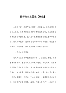 (领导发言)教师代表发言稿