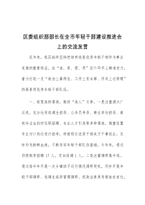 (领导发言)区委组织部部长在全市年轻干部建设推进会上的交流发言