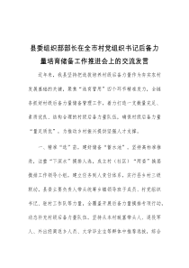 (领导发言)县委组织部部长在全市村党组织书记后备力量培育储备工作推进会上的交流发言