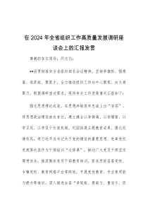 (领导发言)在2024年全省组织工作高质量发展调研座谈会上的汇报发言