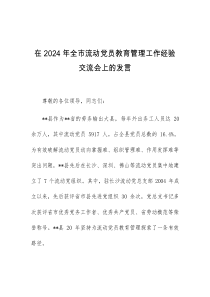 (领导发言)在2024年全市流动党员教育管理工作经验交流会上的发言