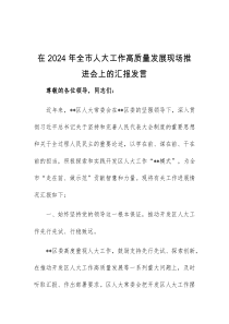 (领导发言)在2024年全市人大工作高质量发展现场推进会上的汇报发言