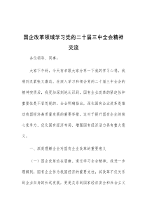 国企改革领域学习党的二十届三中全会精神交流