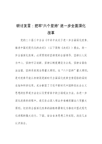 (领导发言)把牢六个坚持进一步全面深化改革