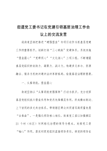 (领导发言)街道党工委书记在党建引领基层治理工作会议上的交流发言