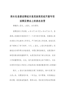 (领导发言)局长在县委巡察组对县民政局党组开展专项巡察反馈会上的表态发言