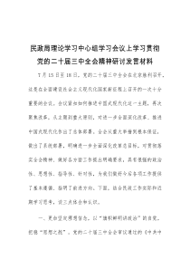 (领导发言)民政局理论学习中心组学习会议上学习贯彻党的二十届三中全会精神研讨发言材料