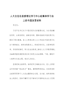 (领导发言)人大主任在县委理论学习中心组集体学习会上的书面发言材料