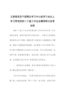 (领导发言)文旅局党员干部理论学习中心组学习会议上学习贯彻党的二十届三中全会精神研讨发言材料