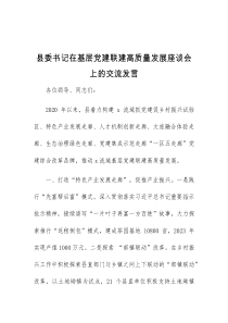 (领导发言)县委书记在基层党建联建高质量发展座谈会上的交流发言