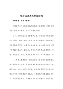 (领导发言)校庆活动表态发言材料