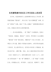 (领导发言)在党建联建共创试点工作交流会上的发言