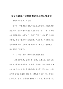 (领导发言)在全市蔬菜产业发展推进会上的汇报发言