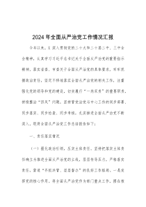 2024年全面从严治党工作情况汇报