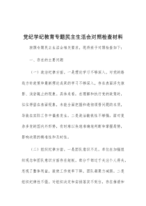 党纪学纪教育专题民主生活会对照检查材料