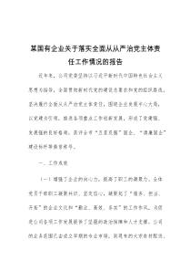 某国有企业关于落实全面从从严治党主体责任工作情况的报告