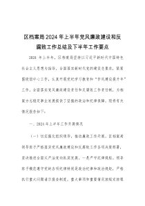 区档案局2024年上半年党风廉政建设和反腐败工作总结及下半年工作要点