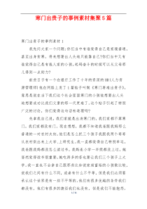 寒门出贵子的事例素材集聚5篇