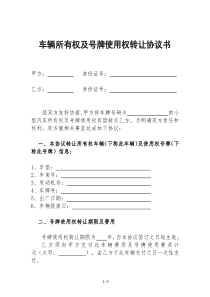 车辆及牌照使用权转让协议---修改版