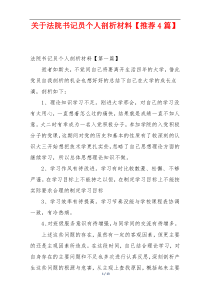 关于法院书记员个人剖析材料【推荐4篇】