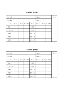 文件领取登记表