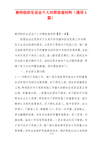 教师组织生活会个人对照检查材料（通用4篇）