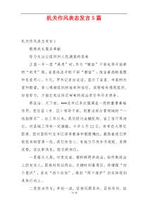 机关作风表态发言5篇