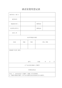 谈话室使用登记表