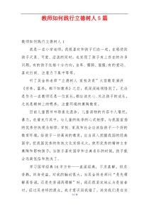 教师如何践行立德树人5篇