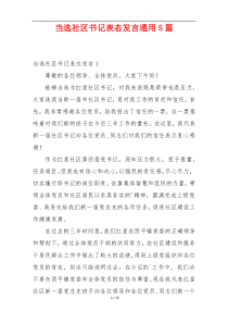 当选社区书记表态发言通用5篇