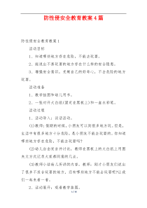 防性侵安全教育教案4篇