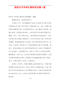 新校长开学典礼精彩讲话稿4篇