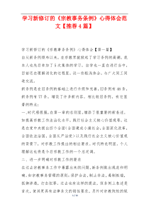 学习新修订的《宗教事务条例》心得体会范文【推荐4篇】