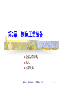 机械制造技术基础课件