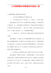 公安整顿整治顽瘴痼疾的措施5篇