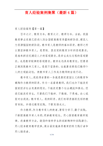 育人经验案例集聚（最新4篇）