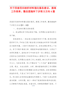 关于四查四问剖析材料强化服务意识，提高工作效率。整改措施和下步努力方向4篇