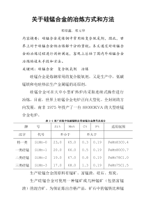 硅锰合金的冶炼