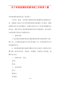 关于学校疫情防控督导组工作职责3篇