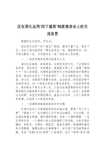 (领导发言)区在深化运用四下基层制度推进会上的交流发言