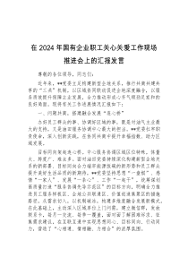 (领导发言)在2024年国有企业职工关心关爱工作现场推进会上的汇报发言