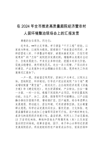 (领导发言)在2024年全市推进高质量庭院经济暨农村人居环境整治现场会上的汇报发言