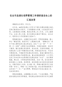 (领导发言)在全市选调生培养管理工作调研座谈会上的汇报发言